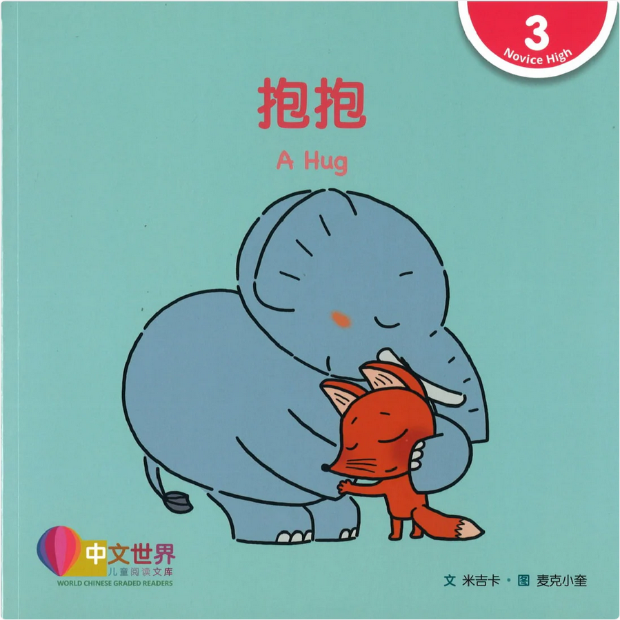 World Chinese Graded Readers L3: A Hug 抱抱