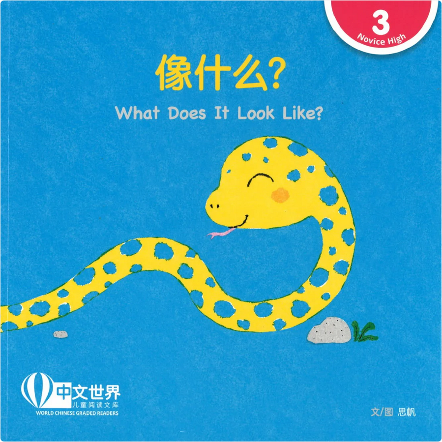 World Chinese Graded Readers L3: What Does It Look Like? 像什么？