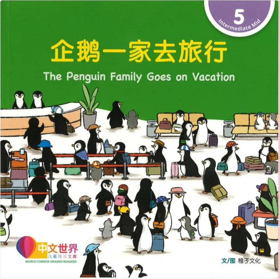 World Chinese Graded Readers L5: The Penguin Family Goes on Vacation 企鹅一家去旅行