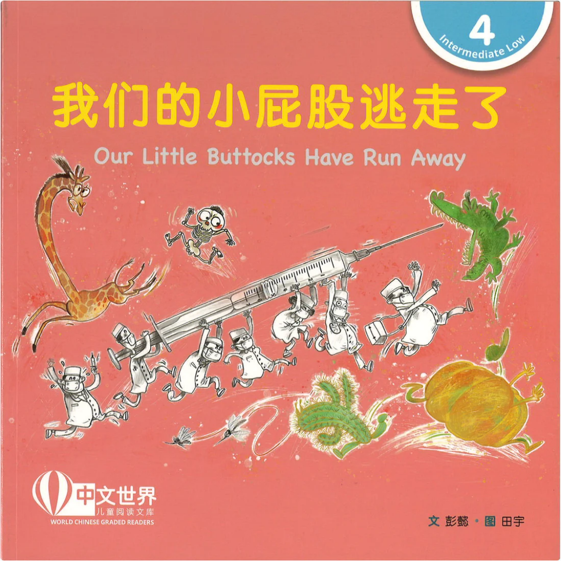 World Chinese Graded Readers L4: Our Little Buttocks Have Run Away 我们的小屁股逃走了
