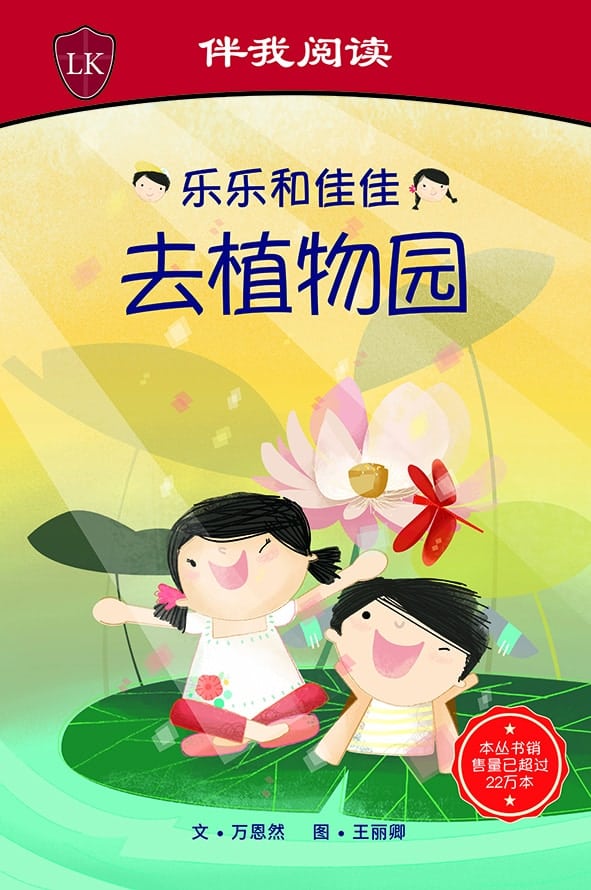 Timmy & Tammy (Level 1): At the Botanic Gardens 乐乐和佳佳去植物园