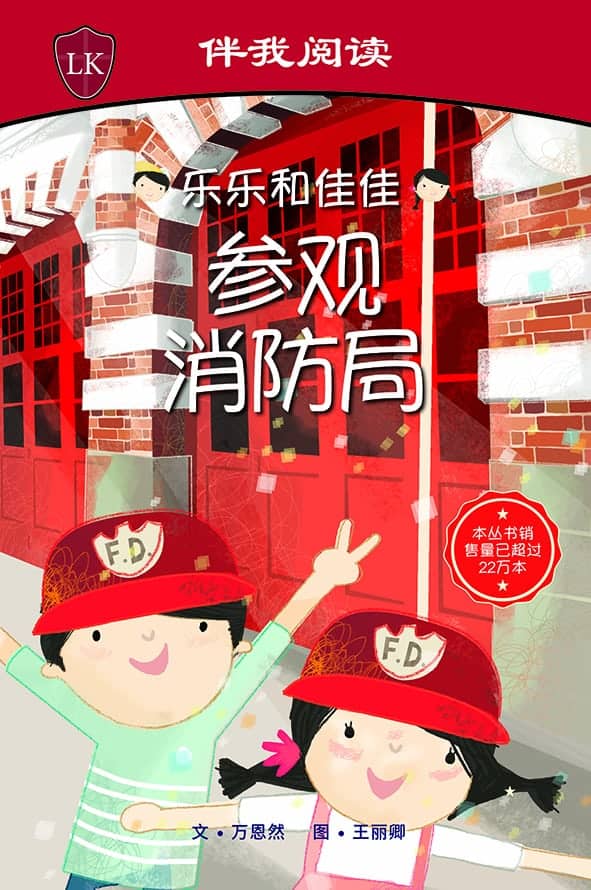 Timmy & Tammy (Level 2): At the Fire Station 乐乐和佳佳参观消防局